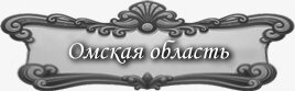 Доска почёта Омской области
