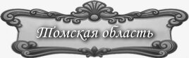 Доска почёта Томской области